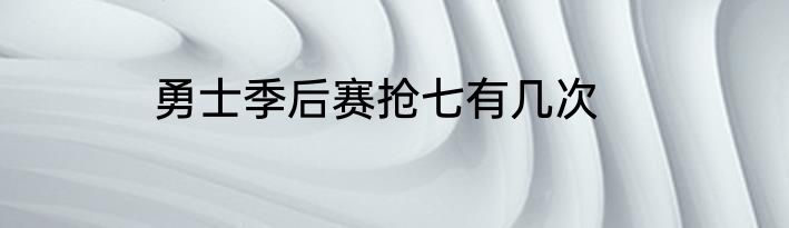 勇士季后赛抢七有几次