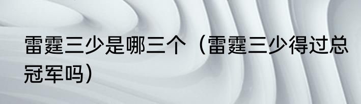 雷霆三少是哪三个（雷霆三少得过总冠军吗）