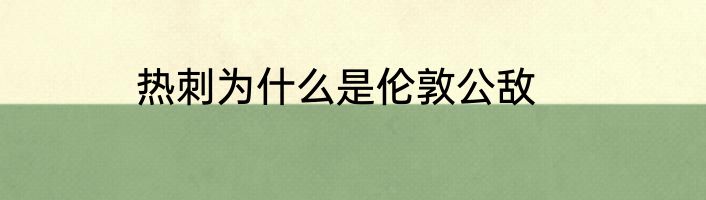 热刺为什么是伦敦公敌