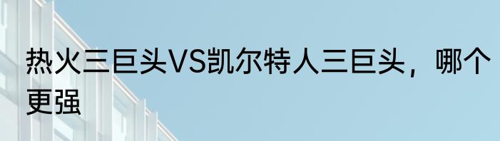 热火三巨头VS凯尔特人三巨头，哪个更强