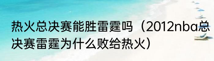 热火总决赛能胜雷霆吗（2012nba总决赛雷霆为什么败给热火）