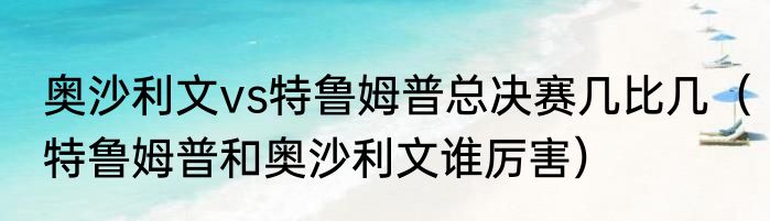 奥沙利文vs特鲁姆普总决赛几比几（特鲁姆普和奥沙利文谁厉害）
