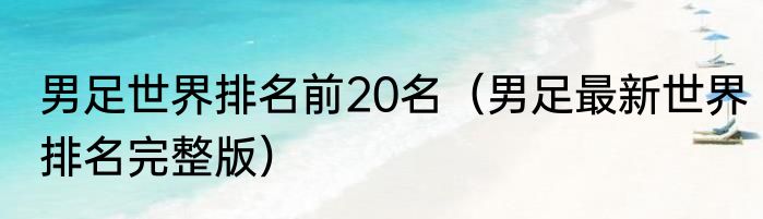 男足世界排名前20名（男足最新世界排名完整版）