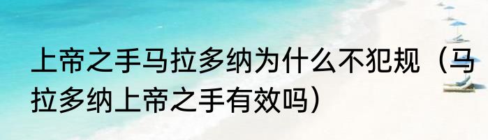 上帝之手马拉多纳为什么不犯规（马拉多纳上帝之手有效吗）