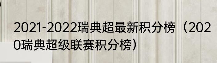 2021-2022瑞典超最新积分榜（2020瑞典超级联赛积分榜）