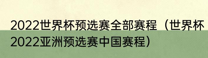 2022世界杯预选赛全部赛程（世界杯2022亚洲预选赛中国赛程）