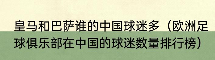 皇马和巴萨谁的中国球迷多（欧洲足球俱乐部在中国的球迷数量排行榜）