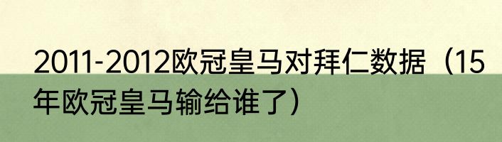 2011-2012欧冠皇马对拜仁数据（15年欧冠皇马输给谁了）