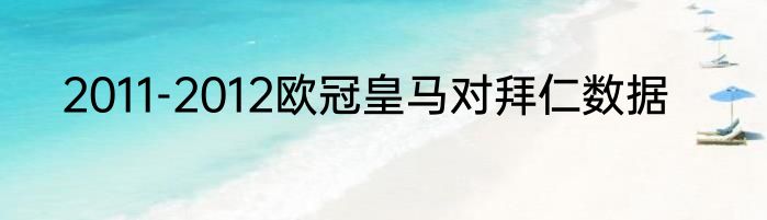 2011-2012欧冠皇马对拜仁数据