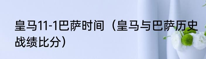 皇马11-1巴萨时间（皇马与巴萨历史战绩比分）