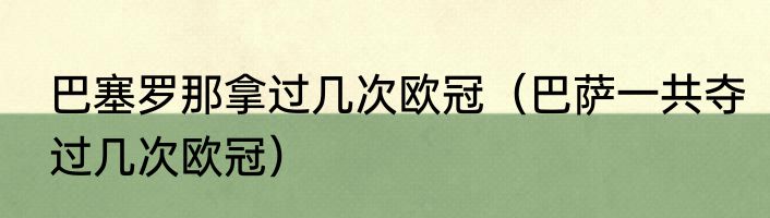 巴塞罗那拿过几次欧冠（巴萨一共夺过几次欧冠）