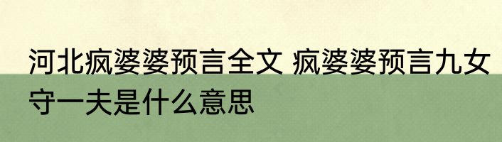 河北疯婆婆预言全文 疯婆婆预言九女守一夫是什么意思