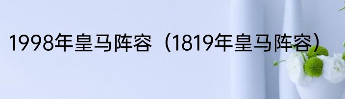 1998年皇马阵容（1819年皇马阵容）