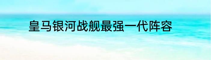 皇马银河战舰最强一代阵容