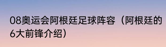 08奥运会阿根廷足球阵容（阿根廷的6大前锋介绍）