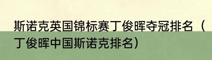 斯诺克英国锦标赛丁俊晖夺冠排名（丁俊晖中国斯诺克排名）