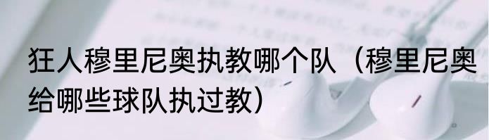 狂人穆里尼奥执教哪个队（穆里尼奥给哪些球队执过教）