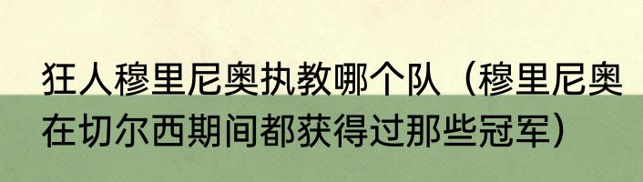 狂人穆里尼奥执教哪个队（穆里尼奥在切尔西期间都获得过那些冠军）