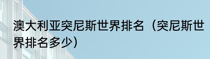 澳大利亚突尼斯世界排名（突尼斯世界排名多少）