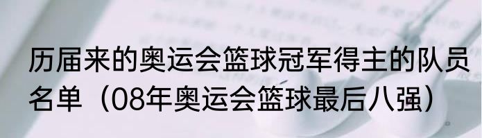 历届来的奥运会篮球冠军得主的队员名单（08年奥运会篮球最后八强）