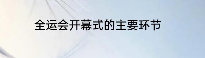 全运会开幕式的主要环节