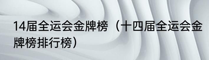 14届全运会金牌榜（十四届全运会金牌榜排行榜）