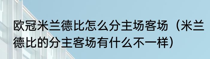 欧冠米兰德比怎么分主场客场（米兰德比的分主客场有什么不一样）