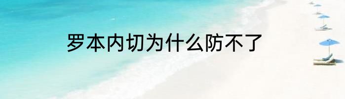 罗本内切为什么防不了