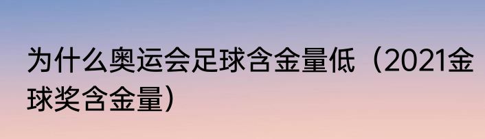 为什么奥运会足球含金量低（2021金球奖含金量）
