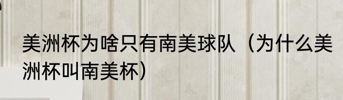 美洲杯为啥只有南美球队（为什么美洲杯叫南美杯）