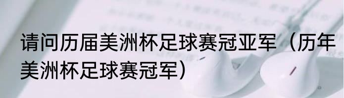 请问历届美洲杯足球赛冠亚军（历年美洲杯足球赛冠军）