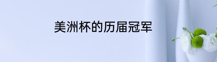 美洲杯的历届冠军