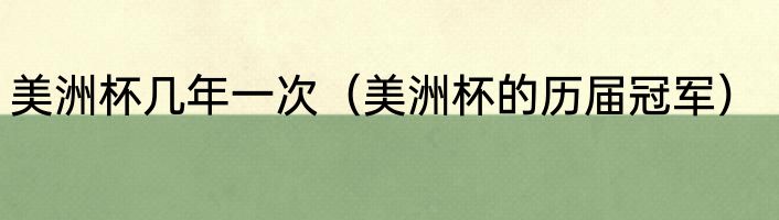 美洲杯几年一次（美洲杯的历届冠军）