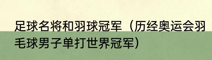 足球名将和羽球冠军（历经奥运会羽毛球男子单打世界冠军）