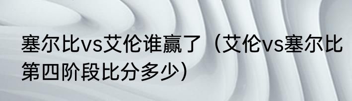 塞尔比vs艾伦谁赢了（艾伦vs塞尔比第四阶段比分多少）