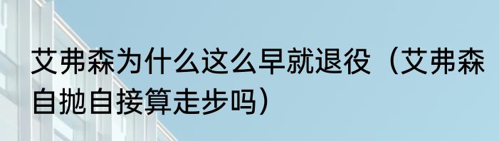 艾弗森为什么这么早就退役（艾弗森自抛自接算走步吗）