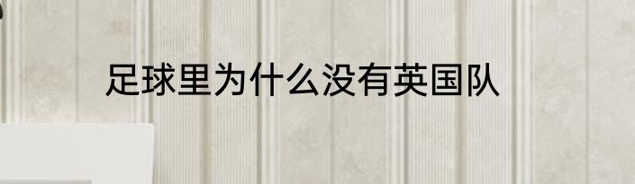 足球里为什么没有英国队