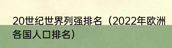 20世纪世界列强排名（2022年欧洲各国人口排名）