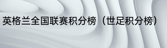 英格兰全国联赛积分榜（世足积分榜）