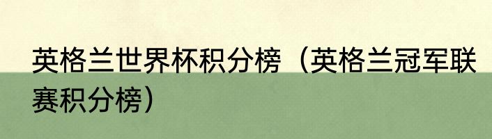 英格兰世界杯积分榜（英格兰冠军联赛积分榜）