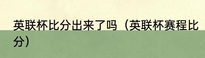 英联杯比分出来了吗（英联杯赛程比分）