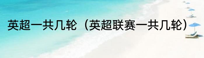 英超一共几轮（英超联赛一共几轮）