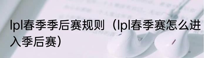 lpl春季季后赛规则（lpl春季赛怎么进入季后赛）