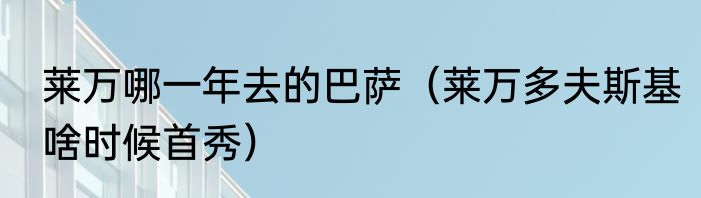 莱万哪一年去的巴萨（莱万多夫斯基啥时候首秀）