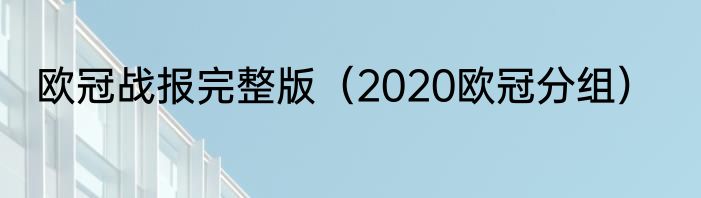 欧冠战报完整版（2020欧冠分组）