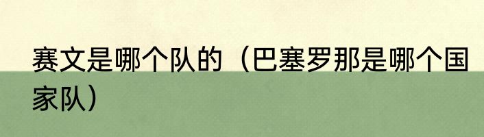 赛文是哪个队的（巴塞罗那是哪个国家队）