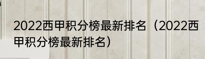 2022西甲积分榜最新排名（2022西甲积分榜最新排名）
