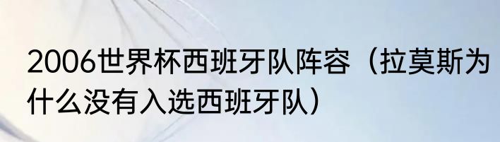 2006世界杯西班牙队阵容（拉莫斯为什么没有入选西班牙队）