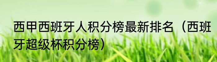 西甲西班牙人积分榜最新排名（西班牙超级杯积分榜）