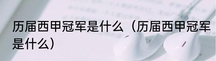 历届西甲冠军是什么（历届西甲冠军是什么）